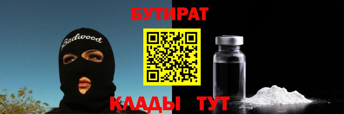 Бутират бутандиол  Вход с VPN  Бутират  Ефремов 